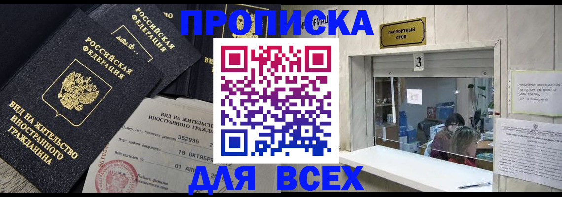 прописка законно в Лесосибирске